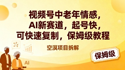 视频号中老年情感,AI新赛道，起号快，可快速复制，保姆级教程-星空网络