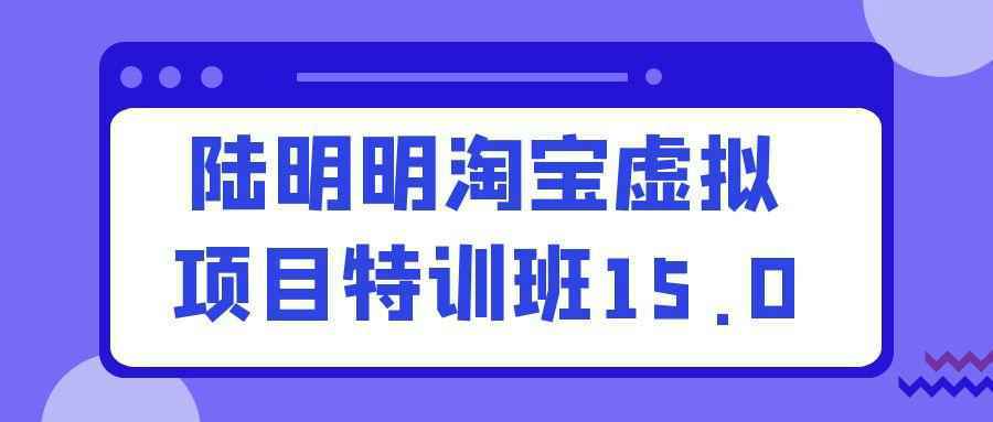 陆明明淘宝虚拟项目特训班15.0-星空网络