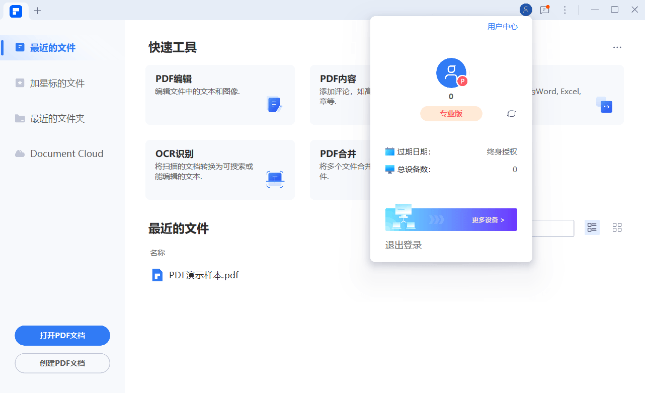 万兴PDF专业版v12.2.2.4430完整版-星空网络