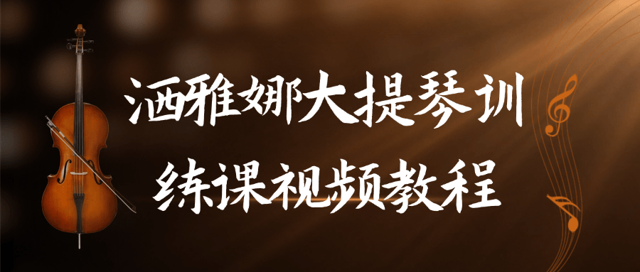 洒雅娜大提琴训练课视频教程-星空网络