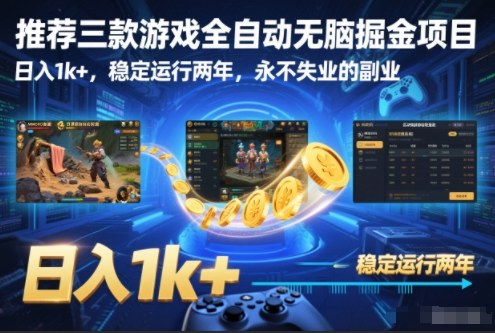 推荐三款游戏全自动无脑掘金项目,日入1k+,稳定运行两年,永不失业的副业【揭秘】 推荐三款游戏全自动无脑掘金项目,日入1k+,稳定运行两年,永不失业的副业【揭秘】
