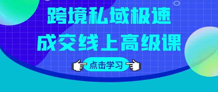 跨境私域极速成交线上高级课-星空网络