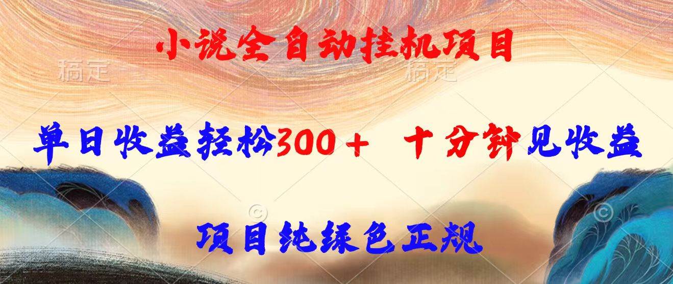 （15658期）小说全自动挂机项目，单日收益轻松300，十分钟见收益，项目纯绿色正规-星空网络