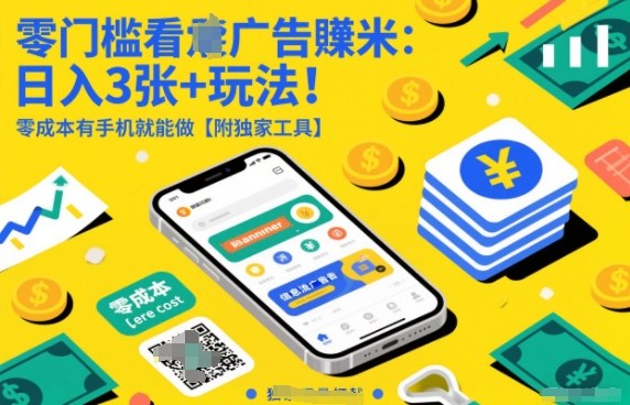 零门槛看广告賺米:日入3张+玩法!零成本有手机就能做【附独家工具】【揭秘】 零门槛看广告賺米:日入3张+玩法!零成本有手机就能做【附独家工具】【揭秘】