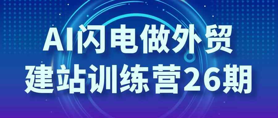 AI闪电做外贸建站训练营26期-星空网络