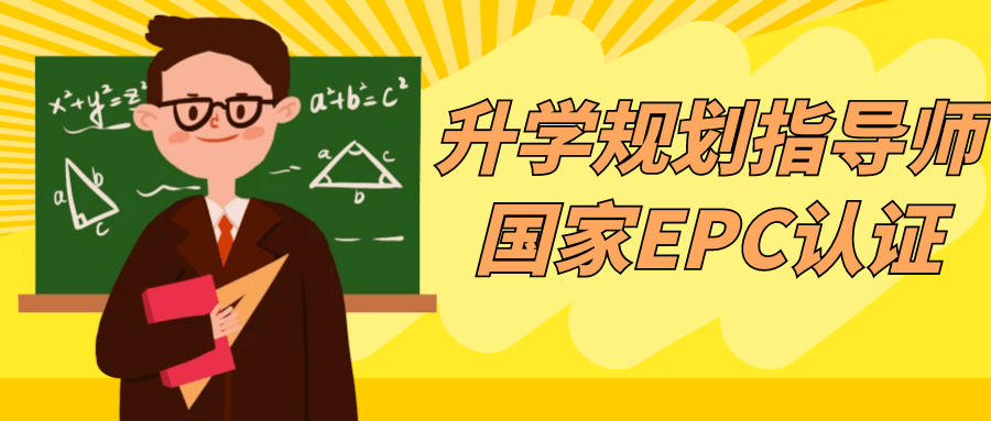升学规划指导师国家EPC认证-星空网络