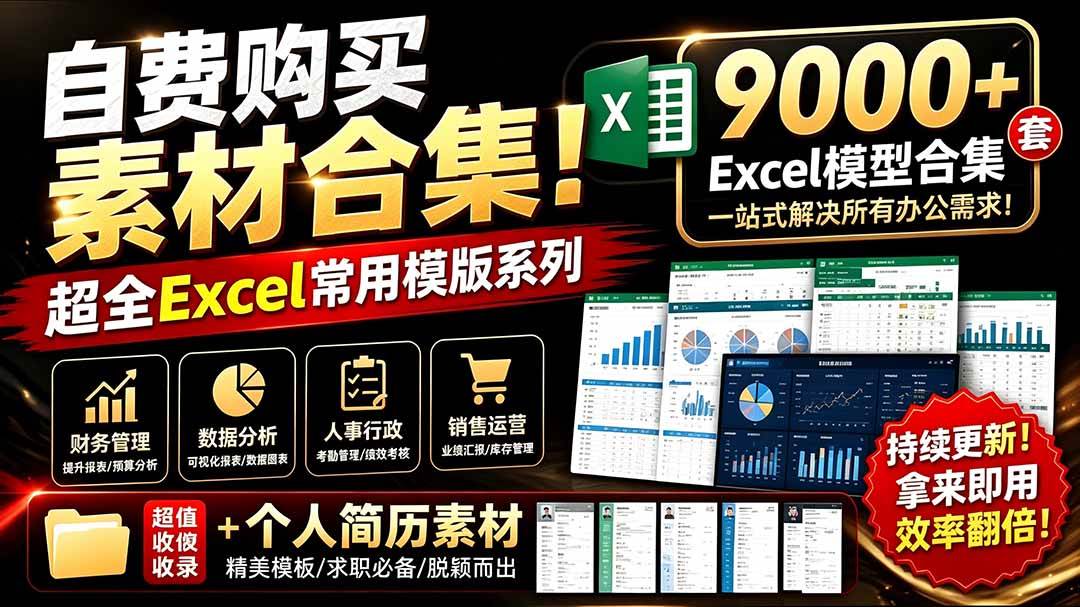 （19530期）自费购买素材合集！超全Excel常用模版系列，分类清晰，共9000+套excel模型合集+个人简历素材-星空网络