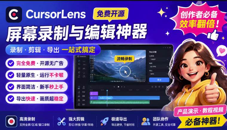 （19971期）CursorLens免费开源录屏工具，支持自动缩放，教程视频录制必备神器-星空网络