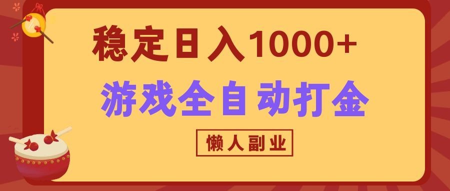 两款游戏全自动打金玩法，长期稳定日入1000+，懒人专属副业！-星空网络