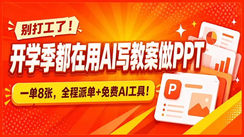 别打工了！开学季都在用AI写教案做PPT，一单8张，全程派单+免费AI工具！-星空网络