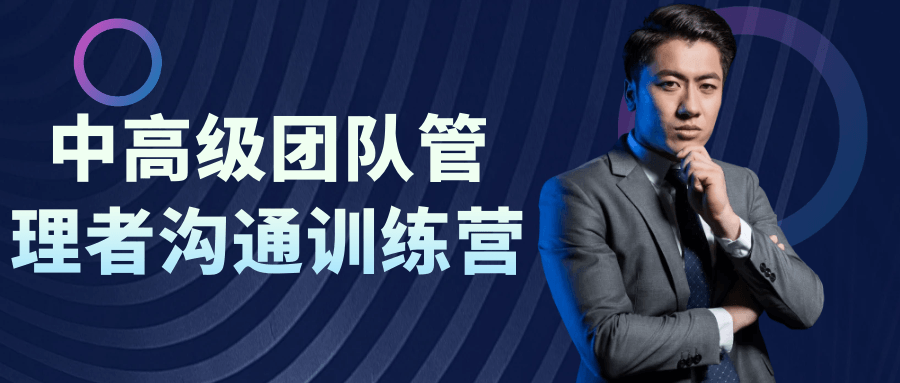 中高级团队管理者沟通训练营-星空网络