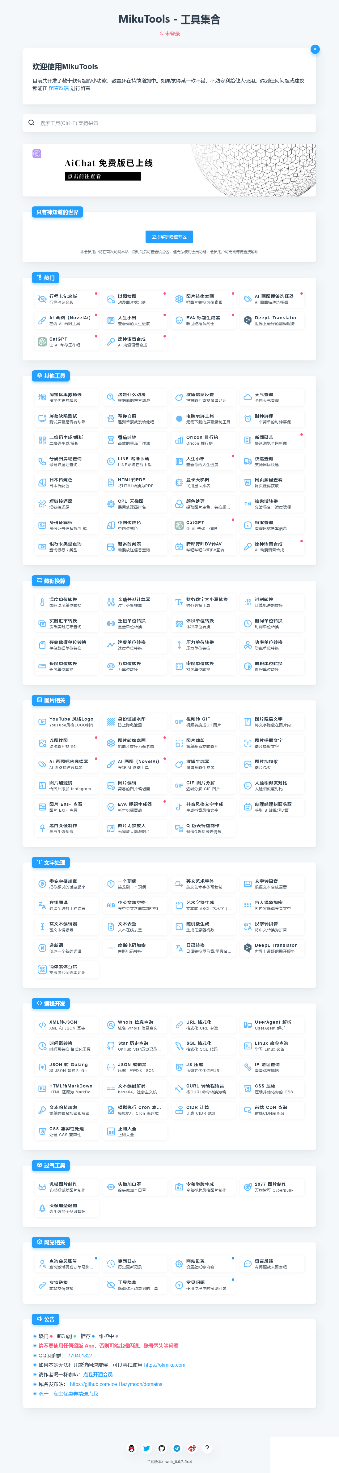 MikuTools轻量在线工具系统源码-星空网络