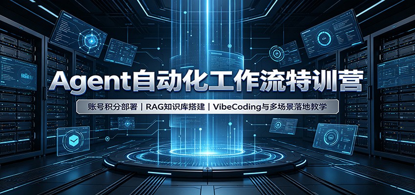 Agent自动化工作流特训营：账号积分部署，RAG知识库搭建，VibeCoding与多场景落地教学-星空网络