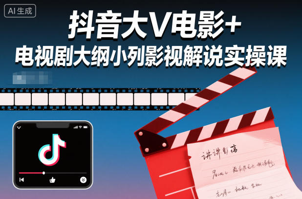 抖音大V电影+电视剧大纲小列影视剧解说实操课-星空网络