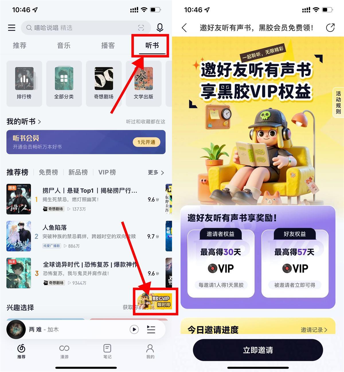 网易云音乐听书邀好友得会员-星空网络