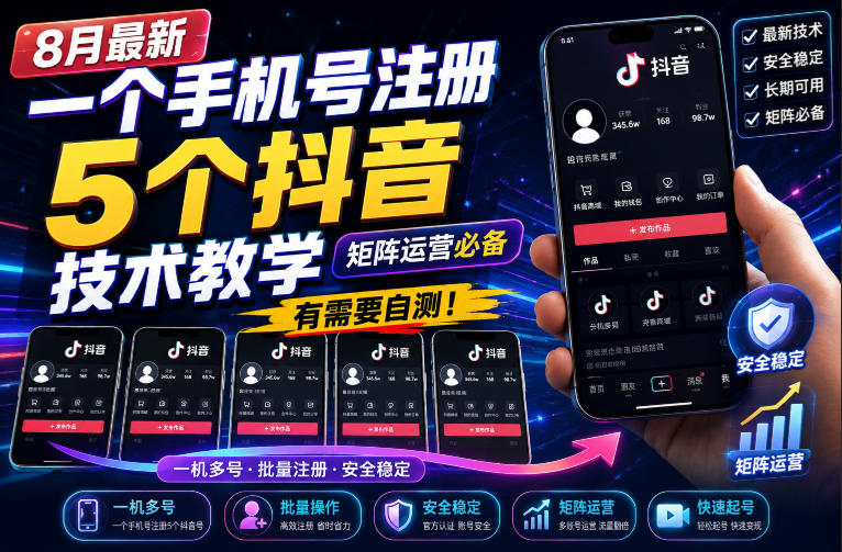 8月最新一个手机号注册5个抖音技术教学，矩阵运营必，有需要自测！-星空网络