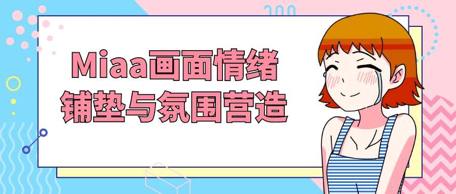 Miaa画面情绪铺垫与氛围营造-星空网络