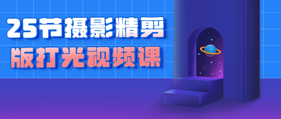 25节摄影精剪版打光视频课-星空网络