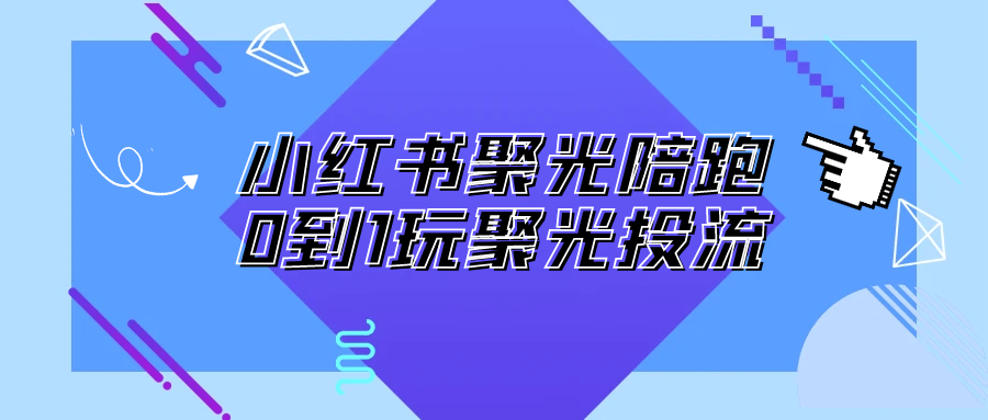 小红书聚光陪跑0到1玩聚光投流-星空网络