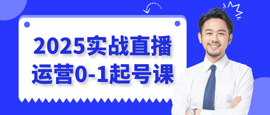 2025实战直播运营0-1起号课-星空网络