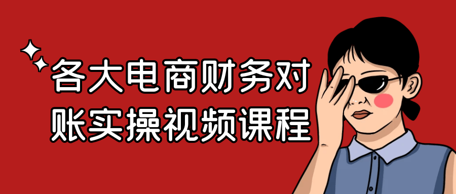 各大电商财务对账实操视频课程-星空网络