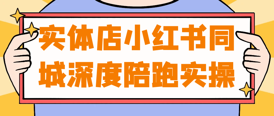 实体店小红书同城深度陪跑实操-星空网络