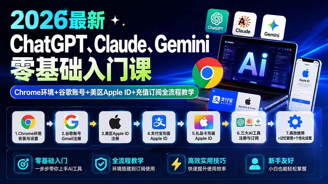 (19923期)2026最新ChatGPT、Claude、Gemini零基础入门课:Chrome环境+谷歌账号+美区Apple ID+充值订阅全流程教学 (19923期)2026最新ChatGPT、Claude、Gemini零基础入门课:Chrome环境+谷歌账号+美区Apple ID+充值订阅全流程教学