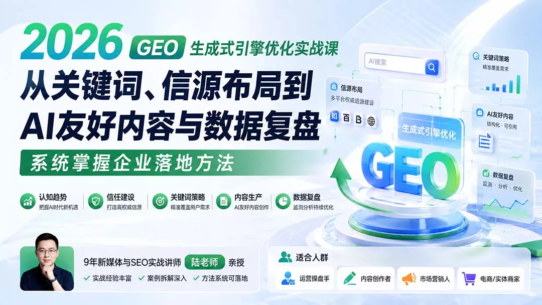 2026 GEO生成式引擎优化实战课：从关键词、信源布局到AI友好内容与数据复盘，系统掌握企业落地方法-星空网络