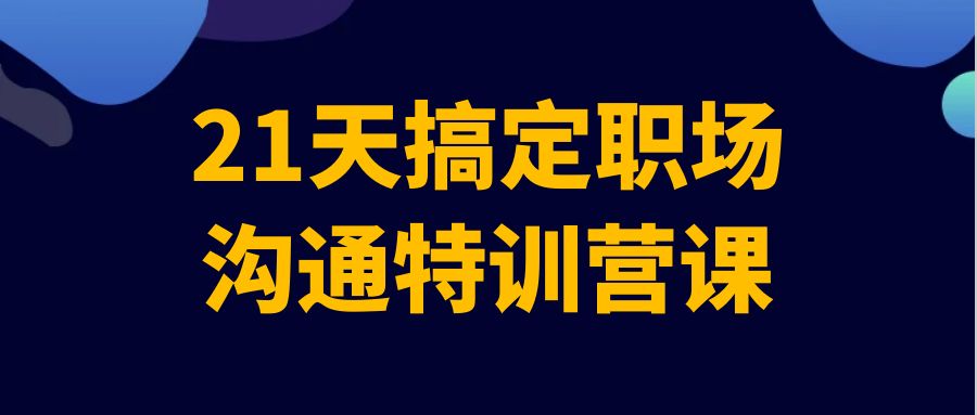 21天搞定职场沟通特训营课-星空网络