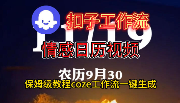 Coze扣子工作流一键生成情感日历视频,保姆级搭建教程