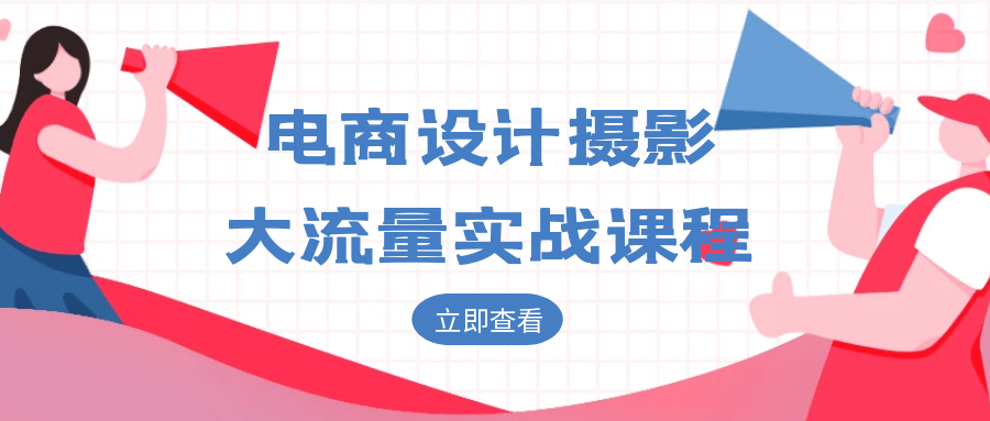 电商设计摄影大流量实战课程-星空网络