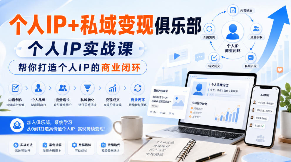 个人IP+私域变现俱乐部，个人IP实战课，帮你打造个人IP的商业闭环-星空网络