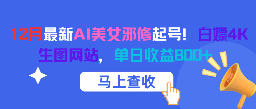 12月最新AI美女邪修起号！白嫖4K生图网站，单日收益8张+-星空网络