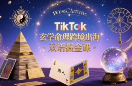 TikTok玄学命理跨境出海双语掘金课，手把手教你用命理知识精准直击海外用户痛点-星空网络