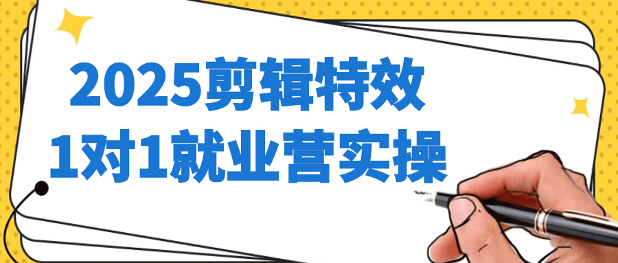 2025剪辑特效1对1就业营实操-星空网络