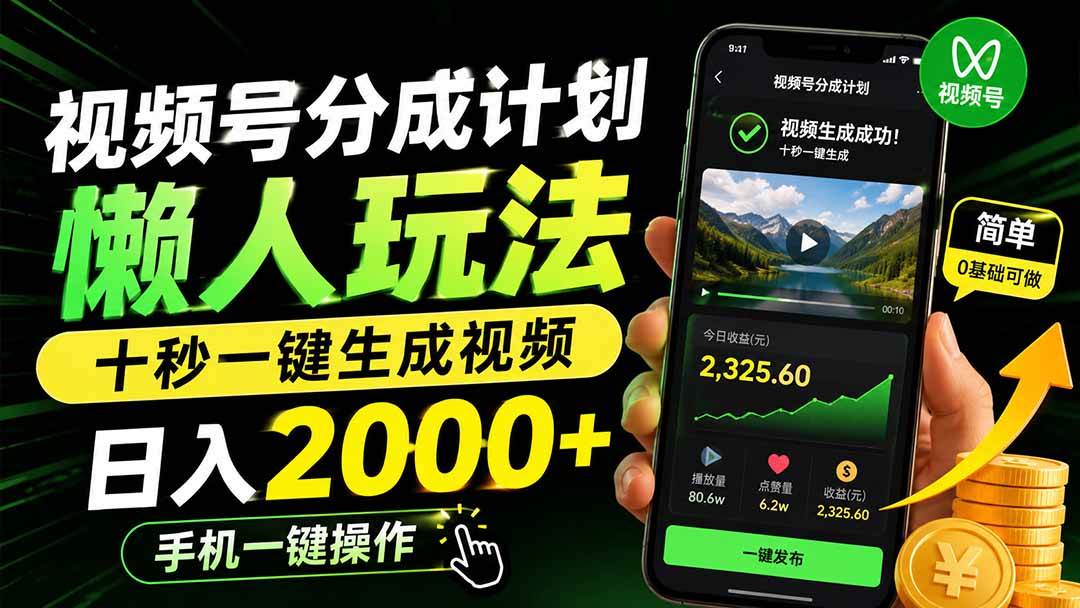 （19978期）视频号分成计划懒人玩法，十秒一键生成视频，日入2000+，手机一键操作-星空网络