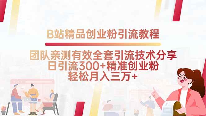 （15696期）B站精品创业粉引流教程，团队亲测有效全套引流技术分享，日引流300+精…-星空网络
