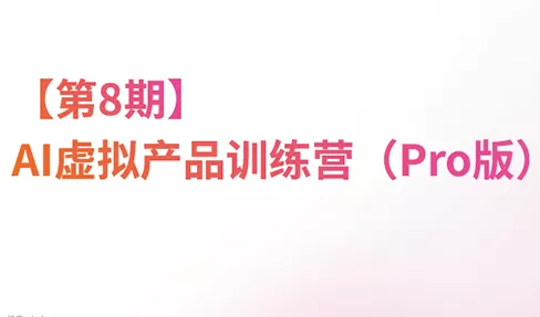 松月·AI虚拟电商Pro训练营【第8期】(更新9月)-星空网络