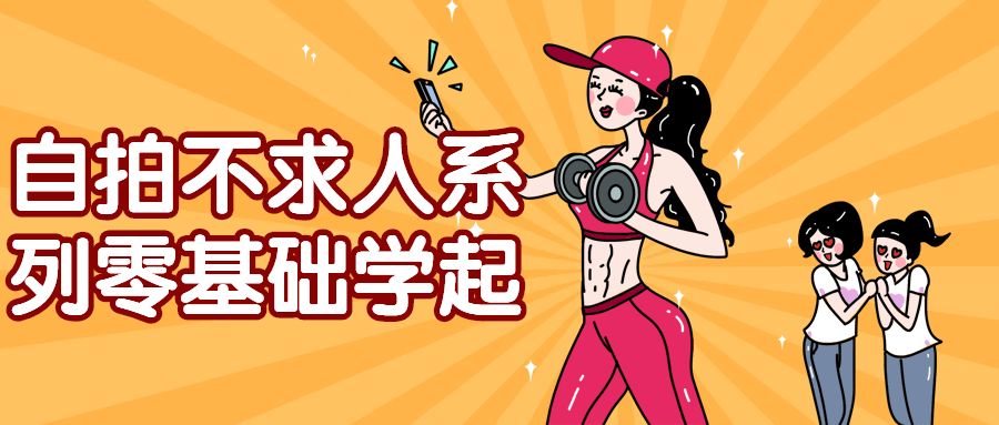 自拍不求人系列零基础学起-星空网络