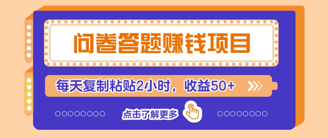 问卷答题赚钱项目,新手小白也能操作,每天复制粘贴2小时,收益50+-星空网创资源