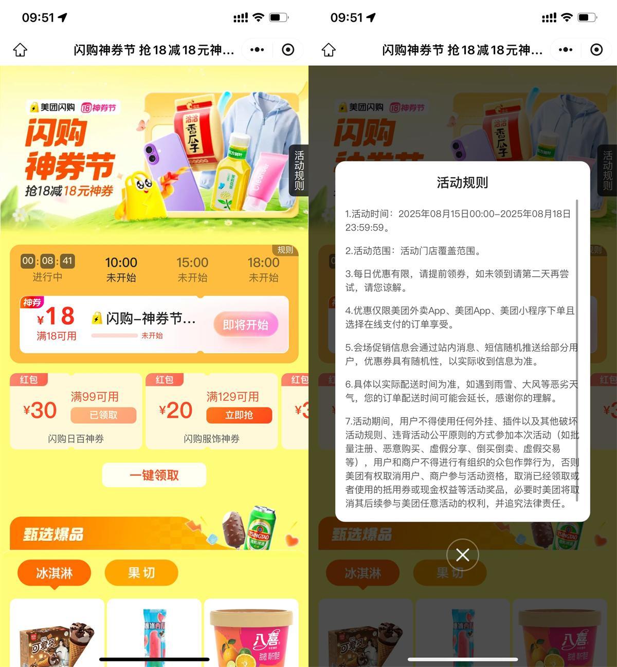 美团闪购神券节整点抢18亓券-星空网络