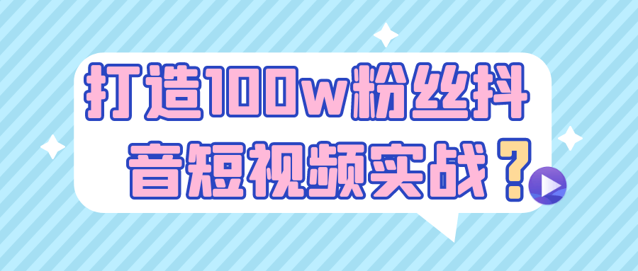 打造100w粉丝抖音短视频实战-星空网络