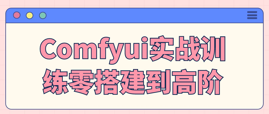 Comfyui实战训练零搭建到高阶-星空网络