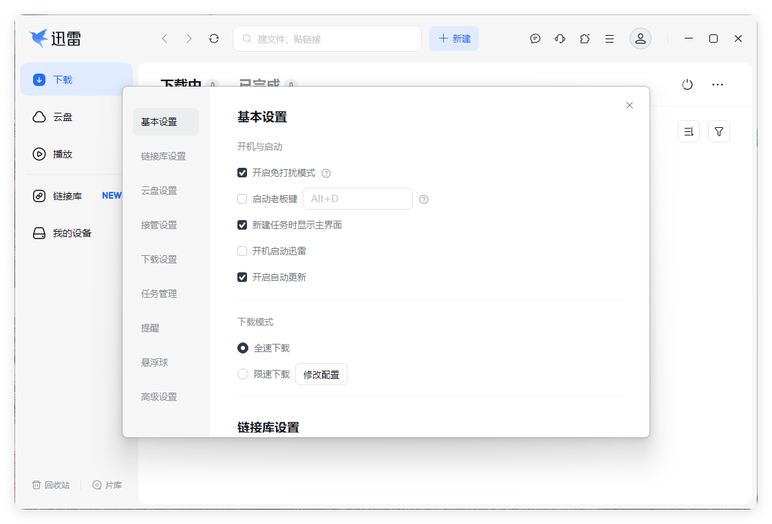 迅雷17 v25.1.12.1623绿色精简版-星空网络
