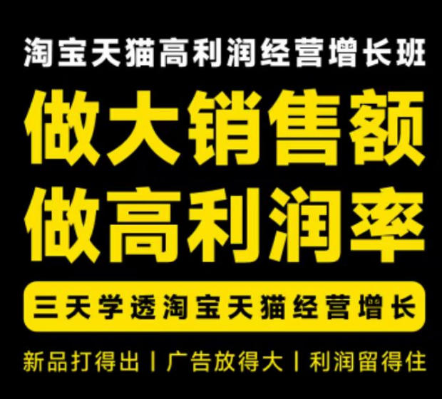 天猫淘宝高利润经营增长班杭州线下课31期8月22-24日，做大销售额做高利润率，三天学透淘宝天猫经营增长-星空网络