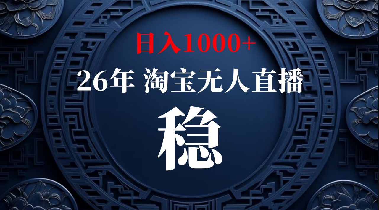 【最新技术】淘宝无人直播，一天搞1000+，独家技术，无违规封号，可矩阵开播，长期稳定【内部揭秘】-星空网络