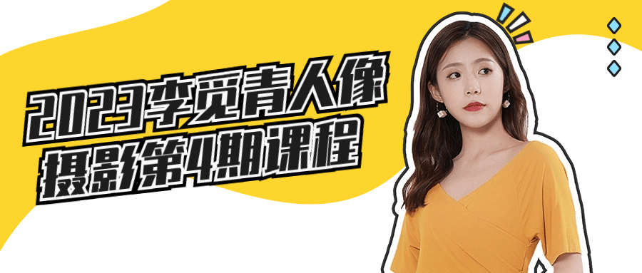 2023李觅青人像摄影第4期课程-星空网络