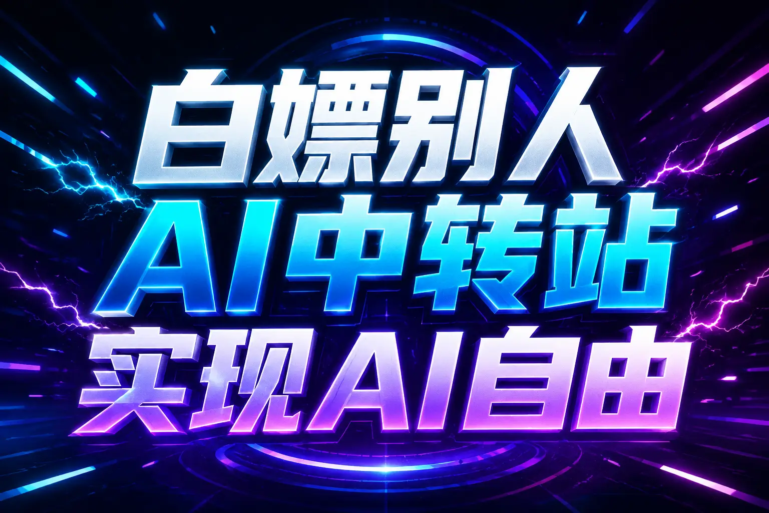 白嫖别人AI中转站实现AI自由 链接-星空网络