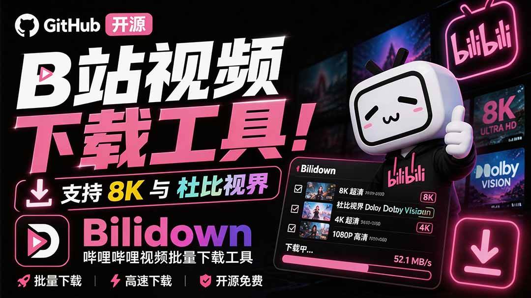（20295期）Github开源B站视频下载工具！支持 8K 与杜比视界的哔哩哔哩视频批量下载工具， 简单易用 Bilidown-星空网络