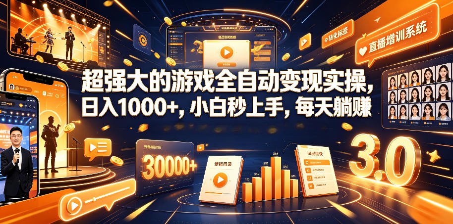 超强大的游戏全自动变现实操,日入1000+,小白秒上手,每天躺赚! 超强大的游戏全自动变现实操,日入1000+,小白秒上手,每天躺赚!